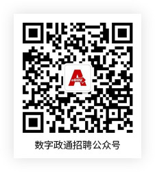 1567566537889897.jpg 数字政通招聘公众号.jpg